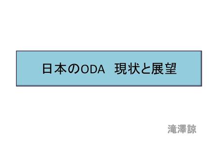 日本のODA　現状と展望 　　　　　　　　　　　　　　　　　　　　滝澤諒.