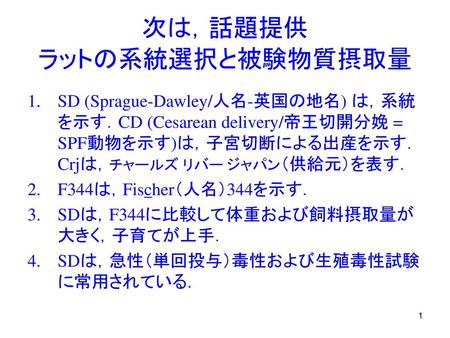 次は，話題提供 ラットの系統選択と被験物質摂取量