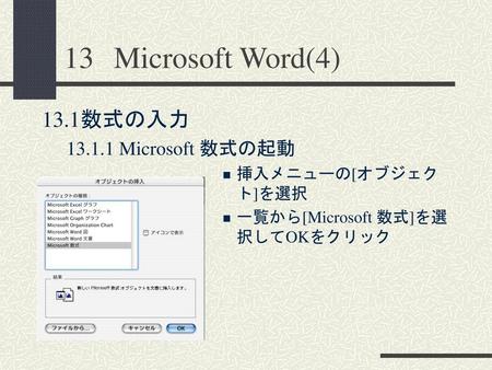 13 Microsoft Word(4) 13.1数式の入力 Microsoft 数式の起動