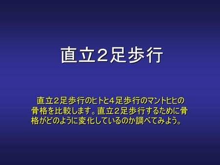 直立２足歩行のヒトと４足歩行のマントヒヒの骨格を比較します。直立２足歩行するために骨格がどのように変化しているのか調べてみよう。