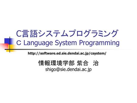 C言語システムプログラミング Ｃ Language System Programming