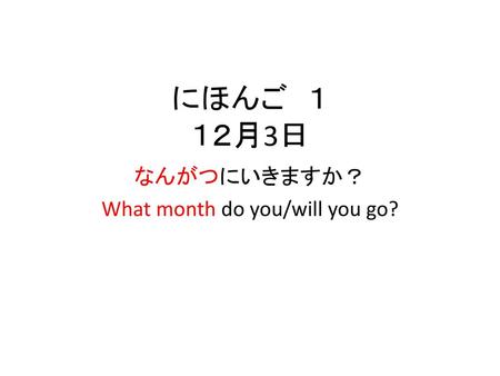なんがつにいきますか？ What month do you/will you go?