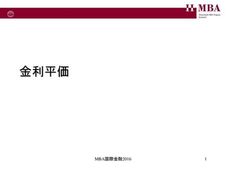 金利平価 MBA国際金融2016.