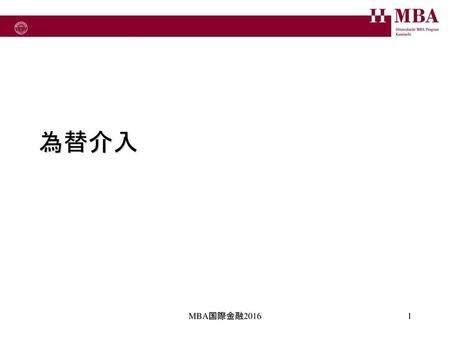 為替介入 MBA国際金融2016.