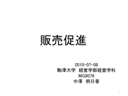 2010-07-08 駒澤大学 経営学部経営学科 MG8076 中澤 明日香 販売促進 2010-07-08 駒澤大学　経営学部経営学科 MG8076 中澤　明日香.