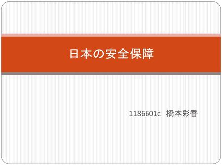 日本の安全保障 1186601c　橋本彩香.