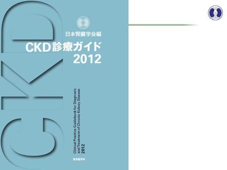 CKD診療ガイド2012改訂委員会 委員長 今井圓裕 委員 井関邦敏、新田孝作、深川雅史、安田宜成 山縣邦弘、横山 仁 学術委員会 秋葉 隆、古家大祐 CKD診療ガイドライン改訂委員会 田村功一、和田隆志 慢性腎臓病対策委員会 今田恒夫、藤元昭一、堀尾 勝、守山敏樹 日本糖尿病学会 羽田勝計 日本高血圧学会.