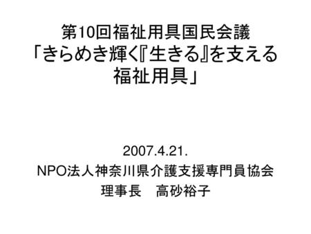 第10回福祉用具国民会議 「きらめき輝く『生きる』を支える 福祉用具」