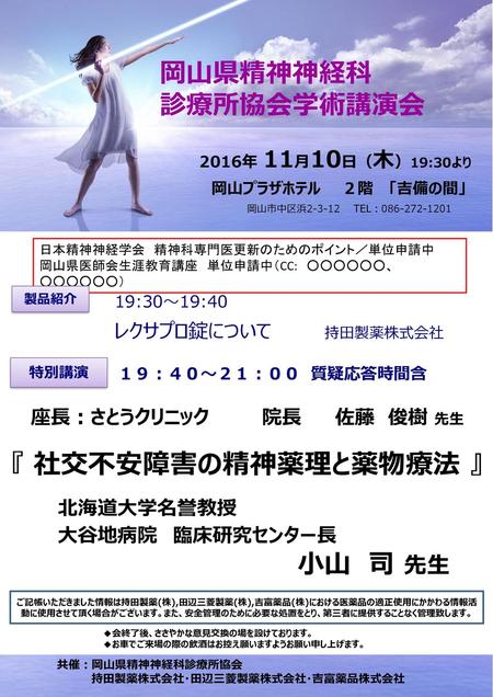 『 社交不安障害の精神薬理と薬物療法 』 岡山県精神神経科 診療所協会学術講演会 小山 司 先生 製品紹 19:30～19:40