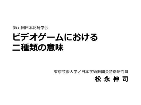 東京芸術大学／日本学術振興会特別研究員 松 永 伸 司