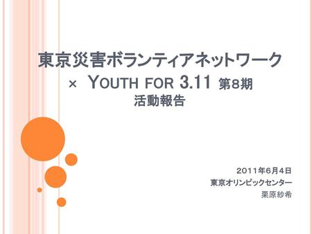 東京災害ボランティアネットワーク × Youth for 3.11 第８期 活動報告