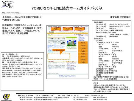 YOMIURI ON-LINE:読売ホームガイド バッジA