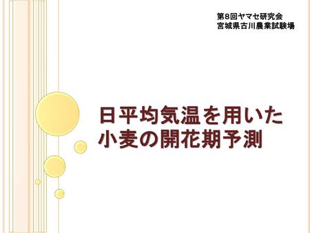第８回ヤマセ研究会 宮城県古川農業試験場 日平均気温を用いた小麦の開花期予測.