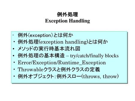 例外処理 Exception Handling