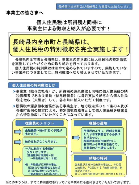 長崎県内全市町と長崎県は、 個人住民税の特別徴収を完全実施します！ 個人住民税は所得税と同様に 事業主による徴収と納入が必要です！