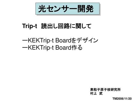 Trip-t 読出し回路に関して ーKEKTrip-t Boardをデザイン ーKEKTrip-t Board作る