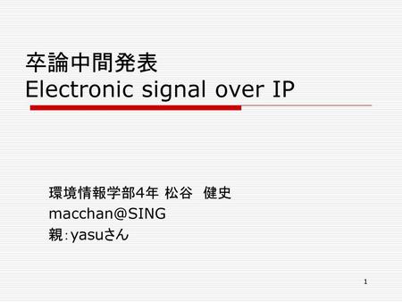 卒論中間発表 Electronic signal over IP