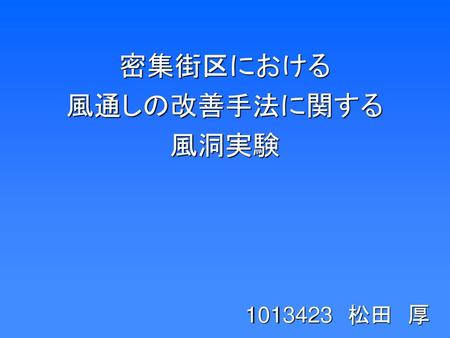 密集街区における 風通しの改善手法に関する 風洞実験