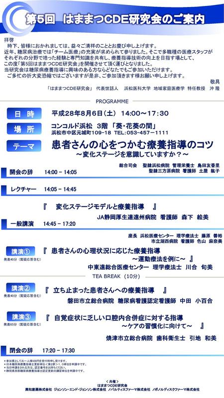 第５回 はままつＣＤＥ研究会のご案内 患者さんの心をつかむ療養指導のコツ ～変化ステージを意識していますか？～ 日 時 場 所 テーマ