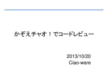 かぞえチャオ！でコードレビュー 2013/10/20 Ciao-ware.