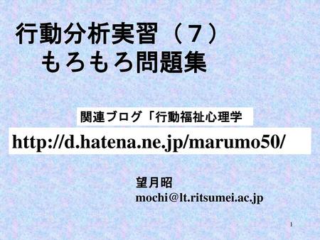 行動分析実習（７） もろもろ問題集  関連ブログ「行動福祉心理学