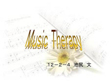 Music Therapy １２－２－４　池尻　文.