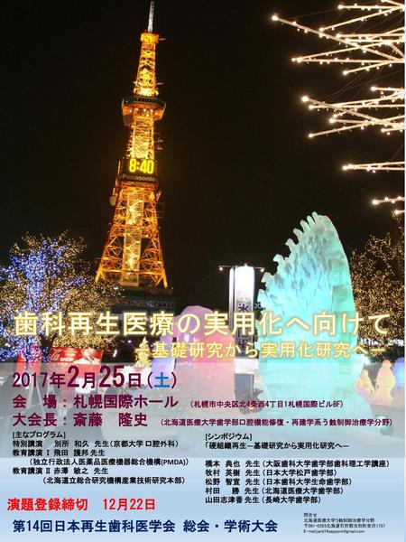 歯科再生医療の実用化へ向けて －基礎研究から実用化研究へ－ 2017年2月25日(土)