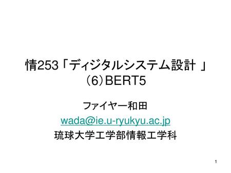 情253 「ディジタルシステム設計 」 （6）BERT5