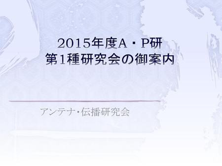 2015年度A・P研 第1種研究会の御案内 アンテナ・伝播研究会.