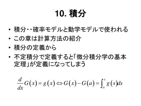10. 積分 積分・・確率モデルと動学モデルで使われる この章は計算方法の紹介 積分の定義から