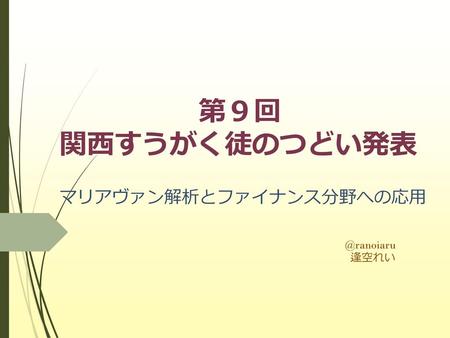 マリアヴァン解析とファイナンス分野への応用