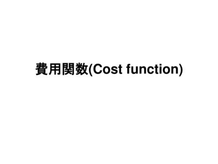 費用関数(Cost function).