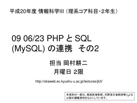 09 06/23 PHP と SQL (MySQL) の連携 その2