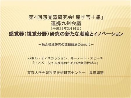 パネル・ディスカッション：キーノート・スピーチ 「イノベーション推進のための社会的仕組み」 東京大学先端科学技術研究センター 馬場靖憲