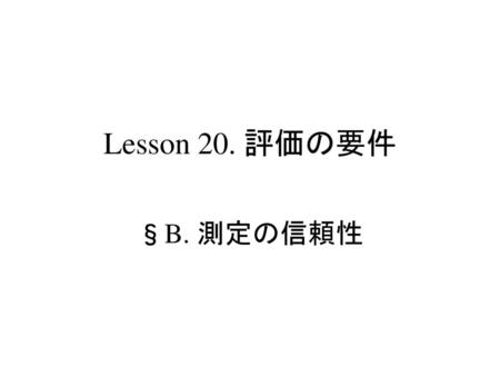 疫学概論 測定の信頼性 Lesson 20. 評価の要件 §B. 測定の信頼性 S.Harano, MD,PhD,MPH.