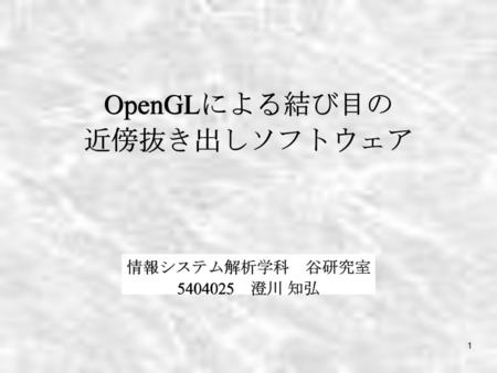 OpenGLによる結び目の 近傍抜き出しソフトウェア 情報システム解析学科　谷研究室 5404025　澄川 知弘.
