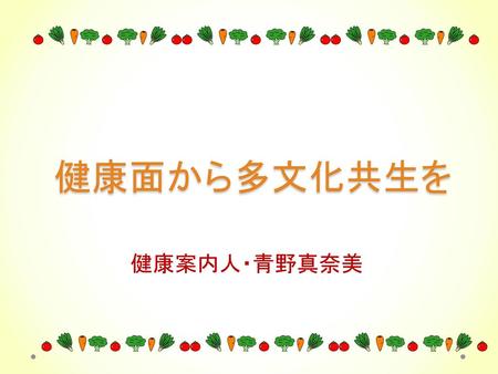 健康面から多文化共生を 健康案内人・青野真奈美.