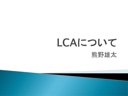 LCAについて 熊野雄太.