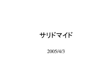 サリドマイド 2005/4/3.