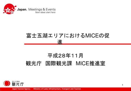 　　　富士五湖エリアにおけるMICEの促進 平成２８年１１月 観光庁　国際観光課　MICE推進室.