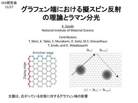 グラフェン端における擬スピン反射の理論とラマン分光
