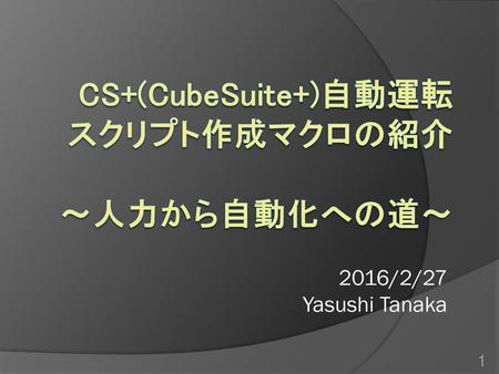 CS+(CubeSuite+)自動運転 スクリプト作成マクロの紹介 ～人力から自動化への道～