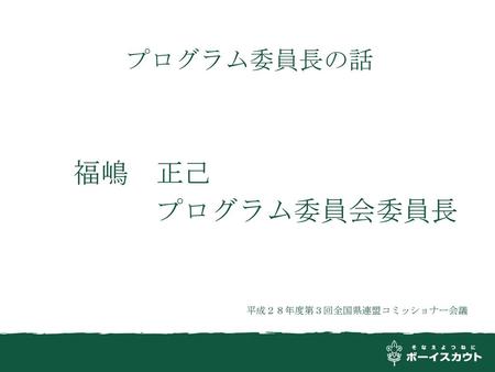 プログラム委員長の話 　　福嶋　正己 　　　　　プログラム委員会委員長.