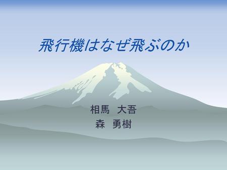 飛行機はなぜ飛ぶのか 相馬　大吾 森　勇樹 気.