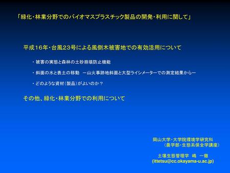 「緑化・林業分野でのバイオマスプラスチック製品の開発・利用に関して」 平成１６年・台風２３号による風倒木被害地での有効活用について