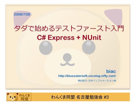 タダで始めるテストファースト入門 C# Express + NUnit