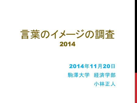 言葉のイメージの調査 2014 2014年11月20日 駒澤大学　経済学部 小林正人.