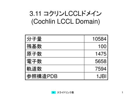3.11 コクリンLCCLドメイン (Cochlin LCCL Domain)