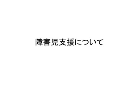 専門コース別研修実施のポイント 　　障害児相談支援は、障害の疑いがある段階から障害児本人や家族に対する継続的な相談支援を行うとともに、支援を行うに当たって関係機関をつなぐ中心となる重要な役割を担っている。このため、障害者に対する相談支援と同様に、障害児相談支援についても質の確保及びその向上を図りながら、支援の提供体制の構築を図る必要が.