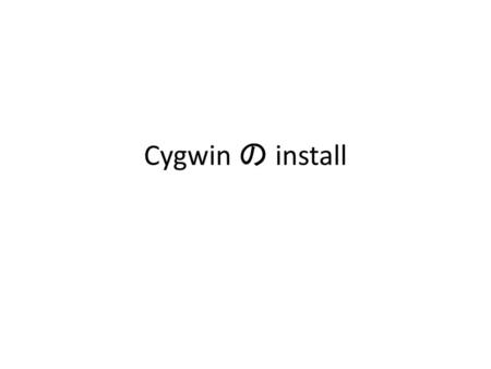 Cygwin の install.